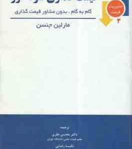 قیمت گذاری سود آور ( مارلین جنسن - محسن نظری - نکیسا رضایی )