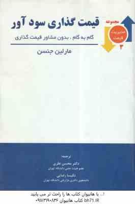 قیمت گذاری سود آور ( مارلین جنسن - محسن نظری - نکیسا رضایی )
