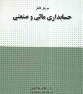 مرجع کامل حسابداری مالی و صنعتی ( غلامرضا کرمی - حمید حسینی نژاد )