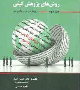 روش های پژوهش کیفی رویکردی نو و کاربردی جلد 2 ( خنیفر - مسلمی ) مبانی و اصول