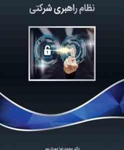 کنترل های داخلی و نظام راهبری شرکتی ( محمدرضا مهربان پور - مرتضی کاظم پور )