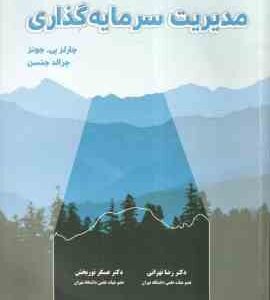 مدیریت سرمایه گذاری (جونز - جنسن - تهرانی - نور بخش )