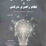 کنترل های داخلی و نظام راهبری شرکتی ( آلن ترنری - مشایخی - قدس حسن آباد - منتی ) بر اساس قوانین . اس