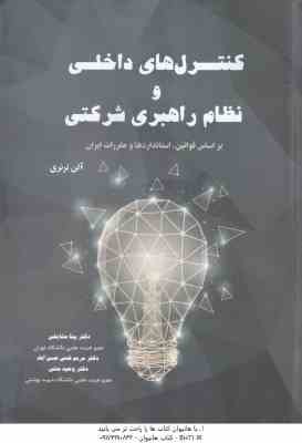 کنترل های داخلی و نظام راهبری شرکتی ( آلن ترنری - مشایخی - قدس حسن آباد - منتی ) بر اساس قوانین . اس