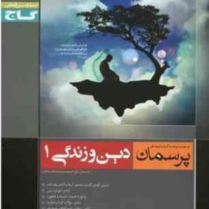 پرسمان دین و زندگی 1 ( علی اکبر چاهه - رقیه لطفیان )