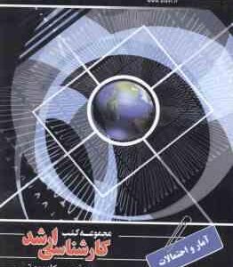 آمار و احتمالات ( نادر جعفری ) ارشد مهندسی کامپیوتر