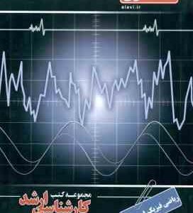 ریاضی فیزیک 1 - 2 - 3 ( دولتی - غلام میرزایی مقدر - فخرایی ساری ) ارشد فیزیک