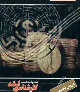 دروس تخصصی اقتصاد ( حمید شهاب الدینی پاریزی - تهمینه سادات سلیمی ) کارشناسی ارشد ویزه گروه علوم انسا