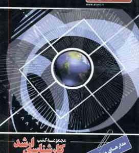 مدارهای منطقی ( نمازی - جعفری ندوشن ) کارشناسی ارشد ویژه گروه مهندسی کامپیوتر