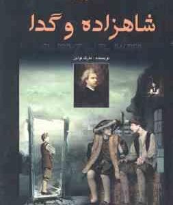 شاهزاده و گدا ( مارک توآین - سکینه نصرتی )