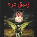 زنبق دره ( اونوره دو بالزاک - سکینه نصرتی )