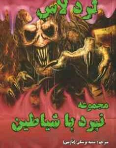 مجموعه 10 جلدی نبرد با شیاطین ( دارن شان - سمیه پزشکی )