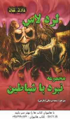 مجموعه 10 جلدی نبرد با شیاطین ( دارن شان - سمیه پزشکی )