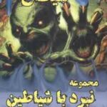 دزد شیطان ( دارن شان - سمیه پزشکی ) مجموعه نبرد با شیاطین 2