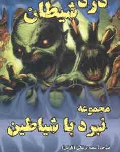 دزد شیطان ( دارن شان - سمیه پزشکی ) مجموعه نبرد با شیاطین 2