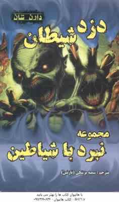 دزد شیطان ( دارن شان - سمیه پزشکی ) مجموعه نبرد با شیاطین 2