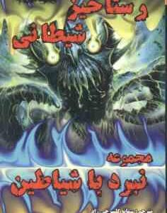 رستاخیز شیطانی ( دارن شان - سمانه گلسرخی راد ) مجموعه نبرد با شیاطین 6
