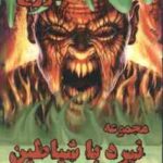 قهرمانان دوزخ ( دارن شان - راضیه خرمی ) مجموعه نبرد با شیاطین 10