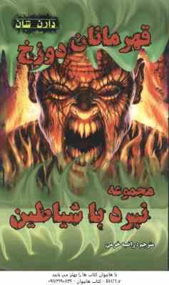 قهرمانان دوزخ ( دارن شان - راضیه خرمی ) مجموعه نبرد با شیاطین 10