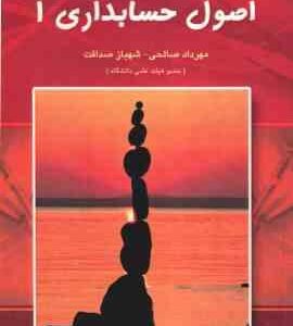 اصول حسابداری 1 ( شهباز صداقت - مهرداد صالحی )