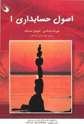 اصول حسابداری 1 ( شهباز صداقت - مهرداد صالحی )