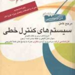 سیستم های کنترل خطی ( محمدرضا متدین ) مرجع کامل - شرح کامل درس و نکات کلیدی