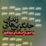 جایگزین های زندان یا مجازات های بینابین ( محمد آشوری ) ویراست جدید