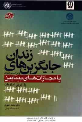 جایگزین های زندان یا مجازات های بینابین ( محمد آشوری ) ویراست جدید
