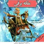 ملکه برفی ( ریچل الیوت - شهرزاد امینیان ) دو زبانه انگلیسی - فارسی