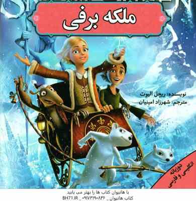 ملکه برفی ( ریچل الیوت - شهرزاد امینیان ) دو زبانه انگلیسی - فارسی