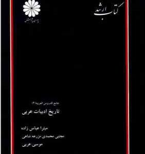 کتاب ارشد جامع الدروس العربیه 4 / تاریخ ادبیات عربی