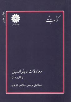9789641841937.jpg معادلات دیفرانسیل و کاربرد آن ( یوسفی - عزیزی ) کتاب ارشد