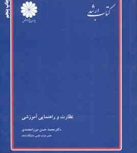 نظارت و راهنمایی آموزشی ( میرزا محمدی ) کتاب ارشد