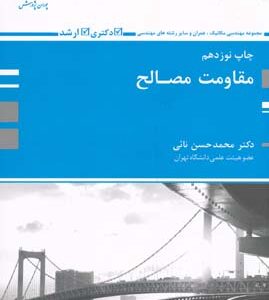مقاومت مصالح ( محمد حسن نائی ) مجموعه مهندسی
