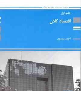 اقتصاد کلان ( احمد موسوی ) رشته مدیریت و مهندسی صنایع