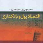 اقتصاد پول و بانکداری ( حمید بهمن پور - سعید مشیری )