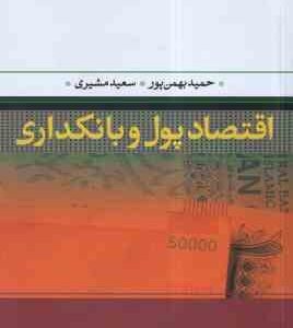 اقتصاد پول و بانکداری ( حمید بهمن پور - سعید مشیری )