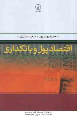 اقتصاد پول و بانکداری ( حمید بهمن پور - سعید مشیری )