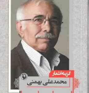 گزیده اشعار محمد علی بهمنی
