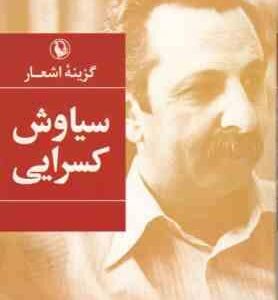 گزینه اشعار سیاوش کسرایی