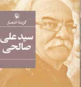 گزینه اشعار سیدعلی صالحی