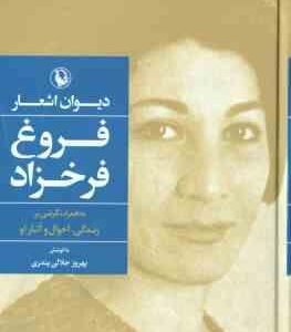دیوان اشعار فروغ فرخزاد ( جلالی پندری ) به همراه نگرشی بر زندگی ٍ احوال و آثار او