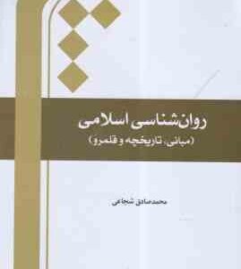 روان شناسی اسلامی ( محمد صادق شجاعی ) مبانی تاریخچه و قلمرو