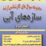 سازه های آبی ( عبدی - عبدی - کیاسالاری ) مجموعه سوال کارشناسی ارشد مهندسی کشاورزی جلد 2