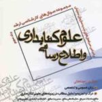 علوم کتابداری و اطلاع رسانی جلد 3 ( صادقیانی و همکاران ) مجموعه سوال کارشناسی ارشد