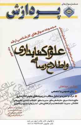 علوم کتابداری و اطلاع رسانی جلد 3 ( صادقیانی و همکاران ) مجموعه سوال کارشناسی ارشد