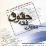 متون فقه ( صفرپور ) مجموعه سوال کارشناسی ارشد حقوق