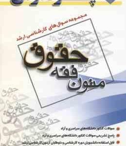 متون فقه ( صفرپور ) مجموعه سوال کارشناسی ارشد حقوق