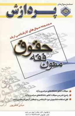 متون فقه ( صفرپور ) مجموعه سوال کارشناسی ارشد حقوق