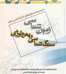 سنگ شناسی و پترولوژی ( گروه مولفین ) مجموعه سوال های کارشناسی ارشد زمین شناسی